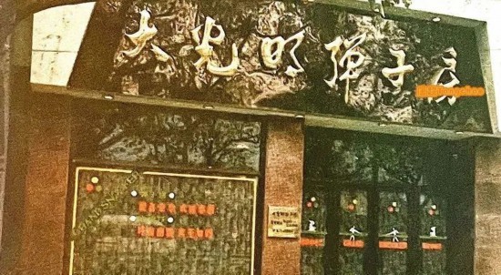 联谊